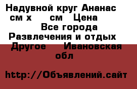 Надувной круг Ананас 120 см х 180 см › Цена ­ 1 490 - Все города Развлечения и отдых » Другое   . Ивановская обл.